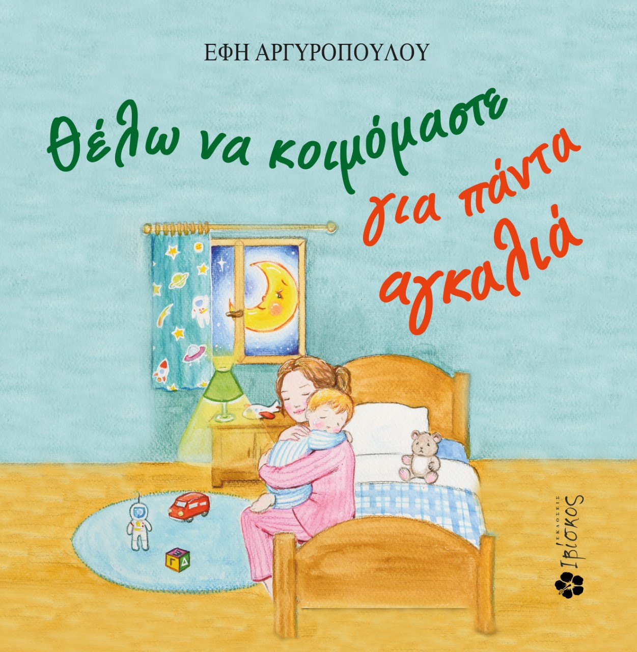 Θέλω να κοιμόμαστε για πάντα αγκαλιά (Paperback)
