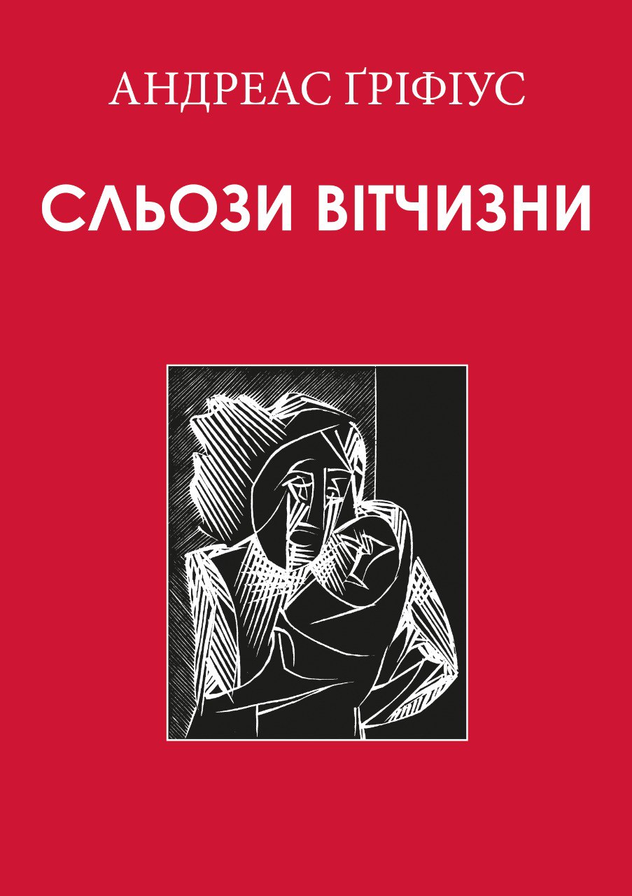 Сльози вітчизни