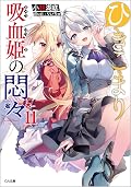 ひきこまり吸血姫の悶々 (Light Novel) Series by Kotei Kobayashi