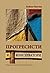 Прогресисти и консерватори