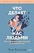 Что делает нас людьми. Как понимать свои эмоции и принимать и... by Леон Виндшайд