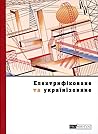 Електрифіковане та українізоване. Українське місто сто років ... by Іван Канівець