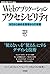 Webアプリケーションアクセシビリティ──今日から始める現場からの改善 (WEB+DB PRESS plus)