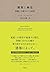 建築と触覚: 空間と五感をめぐる哲学