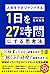人生をマネジメントする 1日を27時間にする思考法