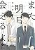 また明日会えるよ [Mata Ashita Aeru Yo] by Yuco Sojima