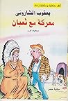 ‫معركة مع ثعبان‬ (Arabic Edition)