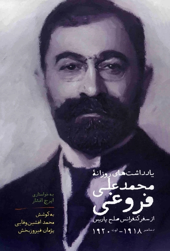 یادداشت‌های روزانه محمدعلی فروغی از سفر کنفرانس صلح پاریس (Hardcover)