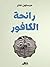 رائحة الكافور