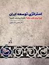 استراتژی توسعه ایران