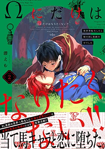 Ωにだけはなりたくない!! ～異世界転生したら姉のBL漫画の中でした～(2) (THE OMEGAVERSE PROJECT COMICS) (Japanese Edition)