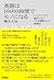 英語は10000時間でモノになる ～ハードワークで挫折しない「日本語断ち」の実践法～ (Japanese Edition)