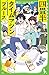 四畳半タイムマシンブルース (角川つばさ文庫)