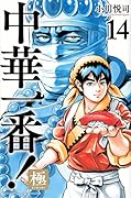 【ワケあり・早い者勝ち】中華一番！＆真中華一番！＆中華一番！極セット 中華一番!極 [Chūka Ichiban! Kiwami] Series by Etsushi Ogawa