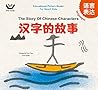 Languages - The Story Of Chinese Characters: 汉字的故事 (Bilingual Chinese with Pinyin and English - Simplified Chinese Version) - Preschool, Kindergarten (Educational ... Books For Smart Kids: 聪明宝宝益智成长绘本 Book 2)