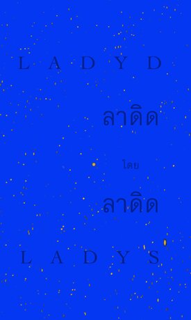 Ladyd by Ladys ลาดิด โดย ลาดิด