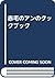 赤毛のアンのクックブック