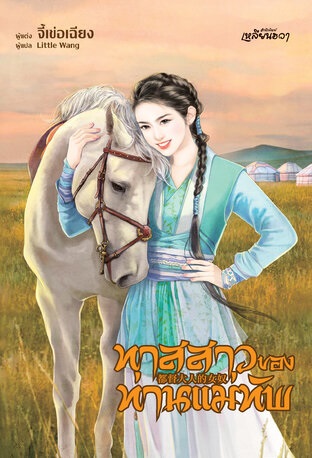 ทาสสาวของท่านแม่ทัพ