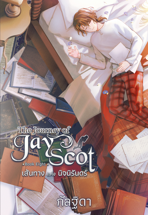 The Journey Of Jay Scot เล่ม 8 : เส้นทางแห่งนิจนิรันดร์ (จบ)