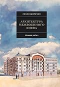 Архитектура межвоенного Киева: Сталинки, часть II