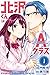 北沢くんはＡクラス 1 [Kitazawa-kun w...