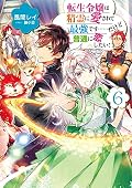 転生令嬢は精霊に愛されて最強です……だけど普通に恋したい！ 6