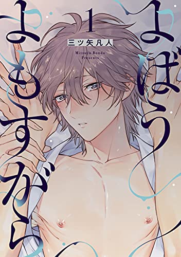 よばうよもすがら act.1 (B.Pilz) (Japanese Edition)