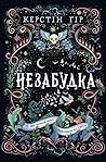 Незабудка. Те, що...