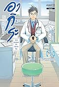 อากิระ ยอดคุณหมอนักวินิจฉัยโรค เล่ม 1