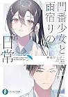門番少女と雨宿りの日常 (富士見フ...