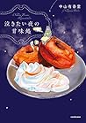 泣きたい夜の甘味処 (コミックエッセイ)