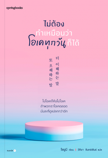 ไม่ต้องทำเหมือนว่าโอเคทุกวันก็ได้