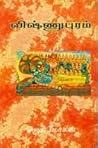 விஷ்ணுபுரம் [vish...