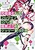究極進化したフルダイブRPGが現実よりもクソゲーだったら4 by 土日月