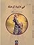 في دايرة الرحلة