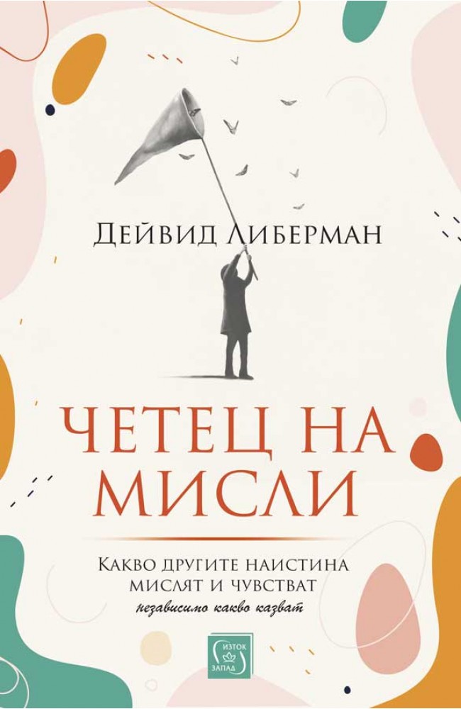 Четец на мисли. Какво другите наистина мислят и чувстват [независимо какво казват]