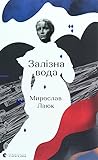 Залізна вода by Мирослав Лаюк