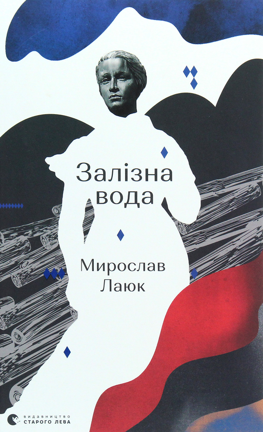 Залізна вода (Hardcover)