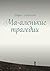 Ма-аленькие трагедии