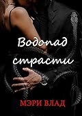 Водопад страсти