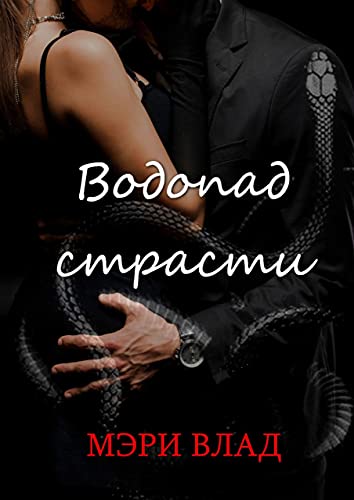 Водопад страсти (Дьявольские сети, #4)