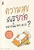 ความสุขมันมียากขนาดนั้นเลยเหรอ? by ชัยพัฒน์ ทองคำบรรจง