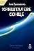 Кришталеве сонце by Інна Тукалевська