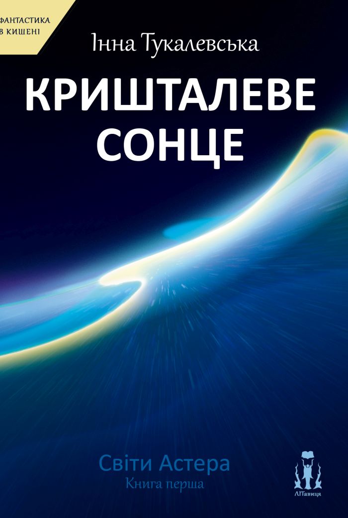 Кришталеве сонце (Paperback)
