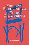 Комната Вильхельма (Russian Edition)