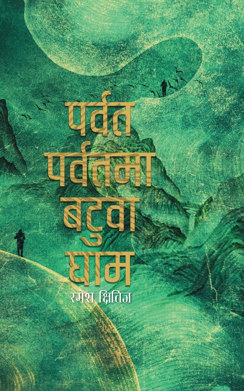 पर्वत पर्वतमा बटुवा घाम [Parbat Parbatma Batuwa Gham]