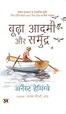 बूढ़ा आदमी और समुद्र [Budha Aadmi Aur Samudra] by Ernest Hemingway