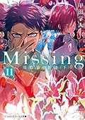 Missing11 座敷童の物語〈下〉