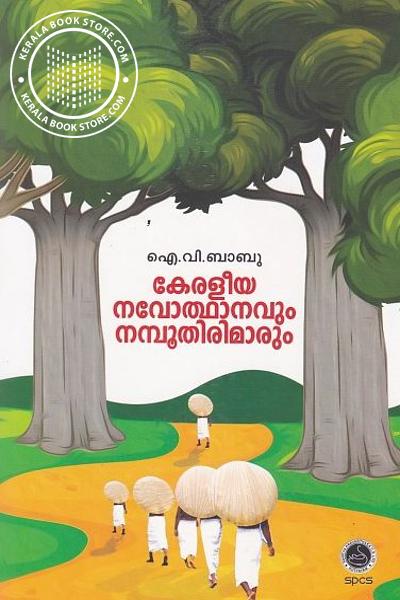 കേരളീയ നവോത്ഥാനവും നമ്പൂതിരിമാരും | Keraleeya Navothanavum Namboothirimarum (Paperback)