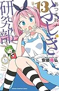 あつまれ!ふしぎ研究部 13 (13)